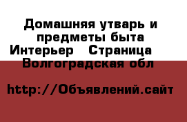 Домашняя утварь и предметы быта Интерьер - Страница 3 . Волгоградская обл.